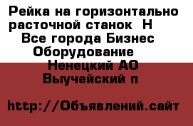 Рейка на горизонтально расточной станок 2Н636 - Все города Бизнес » Оборудование   . Ненецкий АО,Выучейский п.